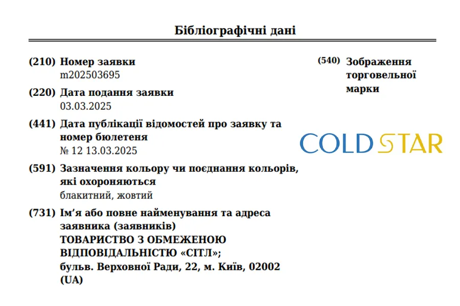 Бібліографічні дані заявки на ТМ COLD STAR